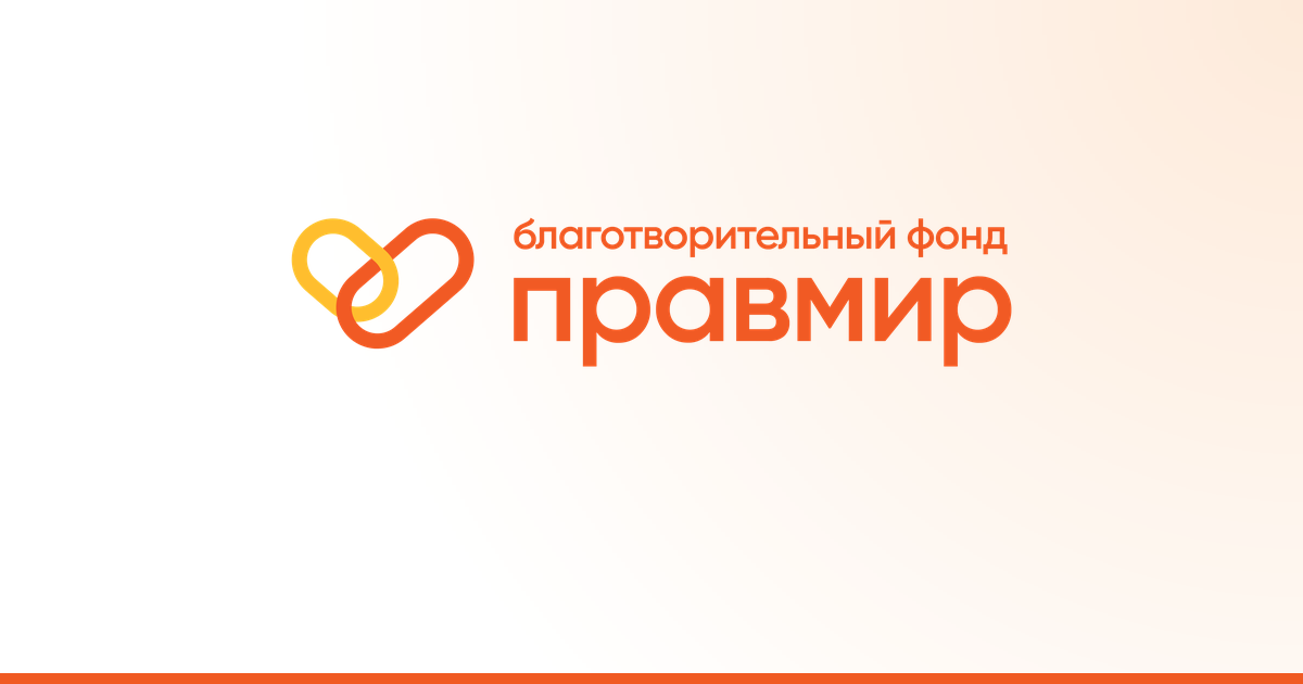 Куда обратиться за помощью: фонд «Правмир» — партнёр ITCOM